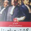 کتاب کشتن مرغ مینا | انتشارات امیرکبیر