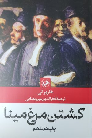 کتاب کشتن مرغ مینا | انتشارات امیرکبیر