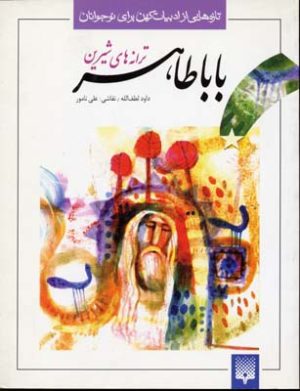 کتاب ترانه های شیرین بابا طاهر | انتشارات پیدایش