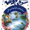کتاب ماجراهای سوفی موشه (3) | انتشارات محراب قلم