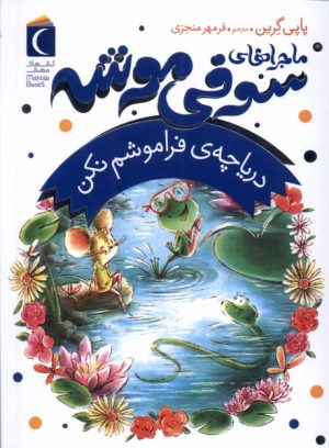 کتاب ماجراهای سوفی موشه (3) | انتشارات محراب قلم