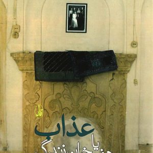 کتاب عذاب یا هفت خوان زندگی | انتشارات آگاه