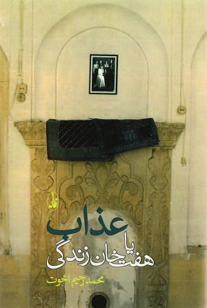 کتاب عذاب یا هفت خوان زندگی | انتشارات آگاه