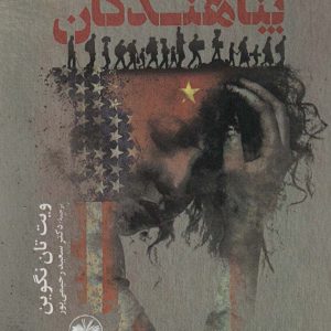 کتاب پناهندگان | انتشارات آناپنا