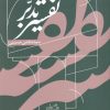کتاب تفسیر تدبر | انتشارات نیستان