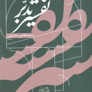 کتاب تفسیر تدبر | انتشارات نیستان