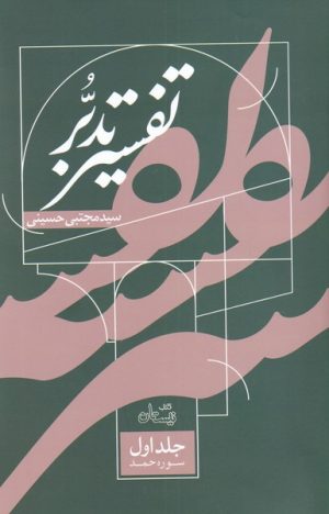 کتاب تفسیر تدبر | انتشارات نیستان