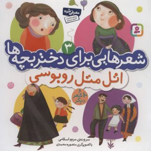 کتاب اتل متل روبوسی | انتشارات قدیانی
