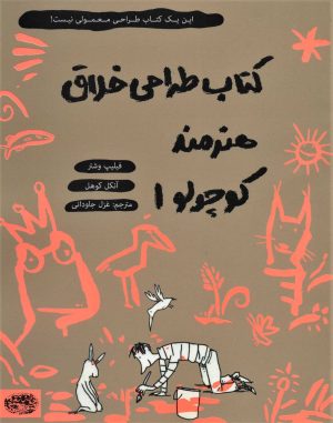 کتاب کتاب طراحی خلاق هنرمند کوچولو 1 | انتشارات حوض نقره