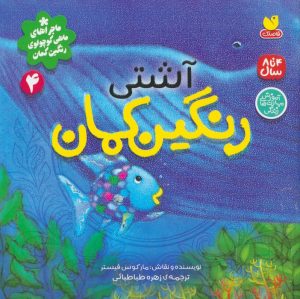 کتاب آشتی رنگین کمان | انتشارات ذکر