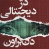 کتاب دژ دیجیتالی | انتشارات کتابسرای تندیس