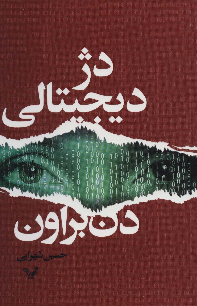 کتاب دژ دیجیتالی | انتشارات کتابسرای تندیس