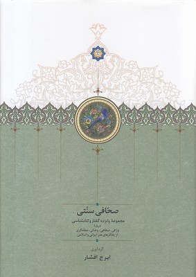 کتاب صحافی سنتی | انتشارات سخن