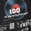 کتاب 100 آلبوم برتر تاریخ موسیقی راک | انتشارات شباهنگ