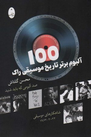 کتاب 100 آلبوم برتر تاریخ موسیقی راک | انتشارات شباهنگ
