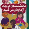 کتاب مجموعه دانشمندان کوچک آزمایش می کنند (12 جلدی) | انتشارات ذکر