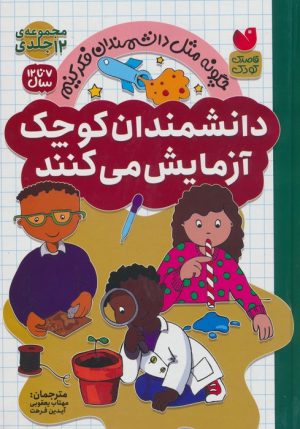 کتاب مجموعه دانشمندان کوچک آزمایش می کنند (12 جلدی) | انتشارات ذکر