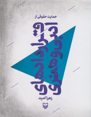 کتاب حمایت حقوقی از قراردادهای ادبی و هنری | انتشارات سوره مهر