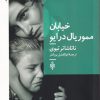 کتاب خیابان مموریال درایو | انتشارات جمهوری