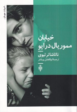 کتاب خیابان مموریال درایو | انتشارات جمهوری