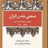 کتاب صنعتی شدن ایران | انتشارات توس