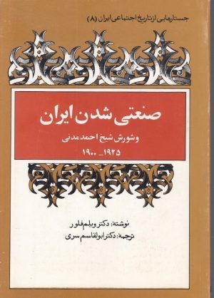 کتاب صنعتی شدن ایران | انتشارات توس