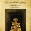 کتاب موسیقی کردهای هورامان | انتشارات موسسه فرهنگی و هنری ماهور