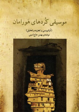 کتاب موسیقی کردهای هورامان | انتشارات موسسه فرهنگی و هنری ماهور