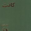کتاب فلسفه نقادی کانت | انتشارات امیرکبیر