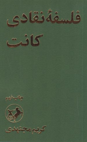 کتاب فلسفه نقادی کانت | انتشارات امیرکبیر