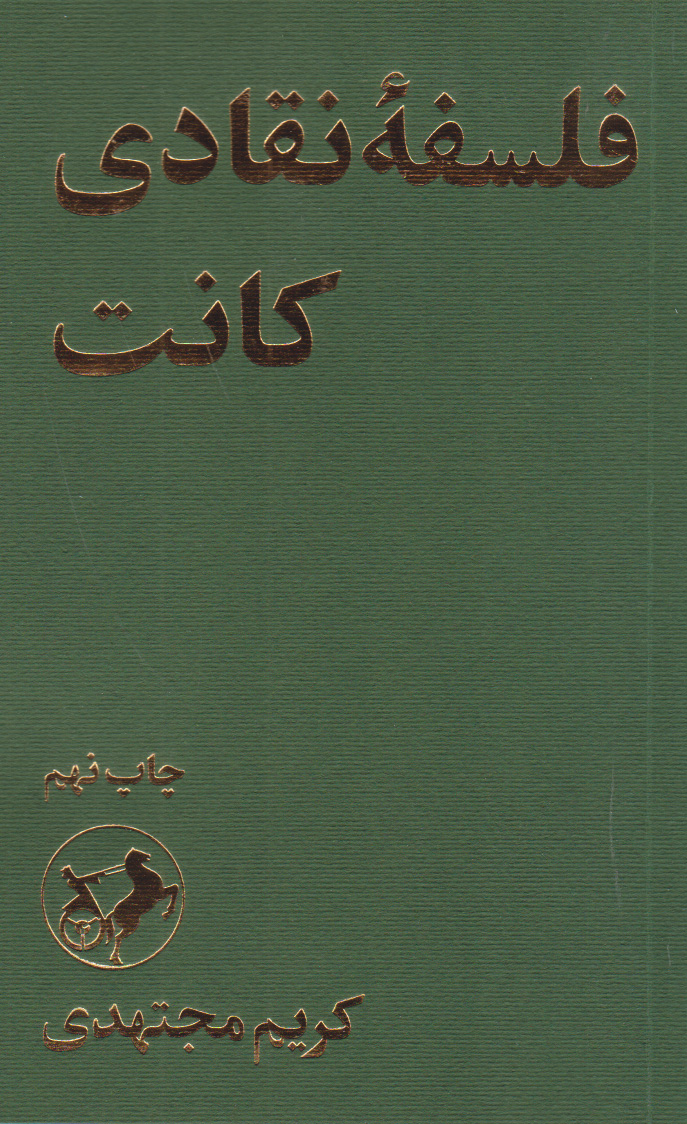 کتاب فلسفه نقادی کانت | انتشارات امیرکبیر