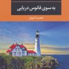 کتاب به سوی فانوس دریایی | انتشارات نگاه