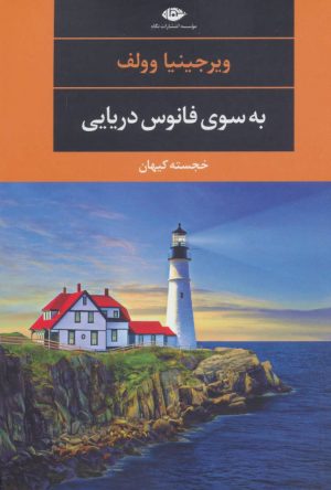 کتاب به سوی فانوس دریایی | انتشارات نگاه