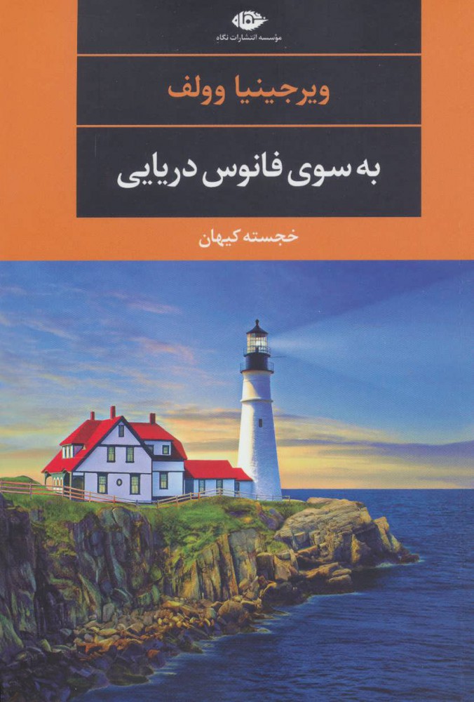 کتاب به سوی فانوس دریایی | انتشارات نگاه