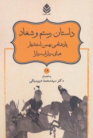 کتاب داستان رستم و شغاد، پادشاهی بهمن اسفندیار، همای، داراب، دارا | انتشارات قطره