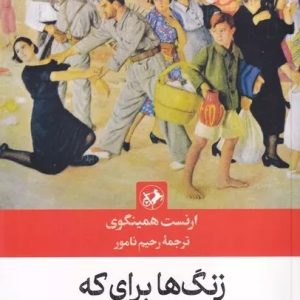 کتاب زنگها برای که به صدا در می آید | انتشارات امیرکبیر