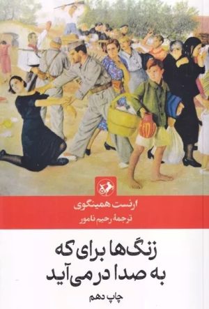 کتاب زنگها برای که به صدا در می آید | انتشارات امیرکبیر