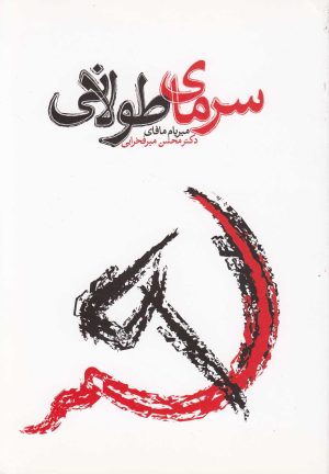 کتاب سرمای طولانی | انتشارات دنیای نو