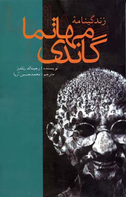 کتاب زندگینامه مهاتما گاندی | انتشارات علمی و فرهنگی