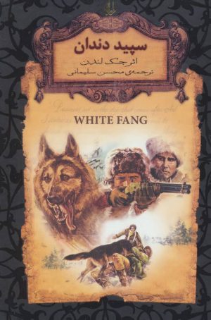 کتاب سپید دندان (جیبی) | انتشارات افق