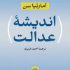 کتاب اندیشه عدالت | انتشارات نشر نی