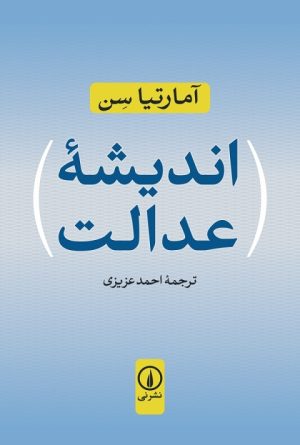 کتاب اندیشه عدالت | انتشارات نشر نی