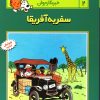 کتاب ماجراهای تن تن (۲) | انتشارات قدیانی