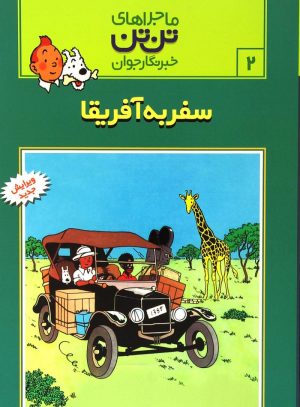 کتاب ماجراهای تن تن (۲) | انتشارات قدیانی