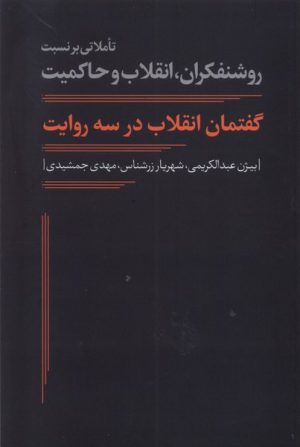 کتاب گفتمان انقلاب در سه روایت | انتشارات نقد فرهنگ
