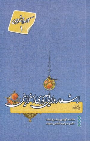 کتاب اشعار ولایی آذری اسفراینی | انتشارات نیستان