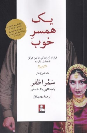 کتاب یک همسر خوب | انتشارات مهراندیش