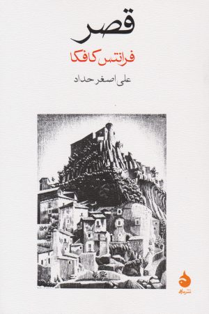 کتاب قصر | انتشارات ماهی