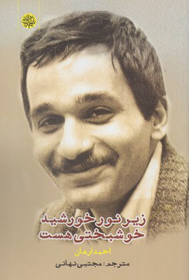 کتاب زیر نور خورشید خوشبختی هست | انتشارات ایجاز