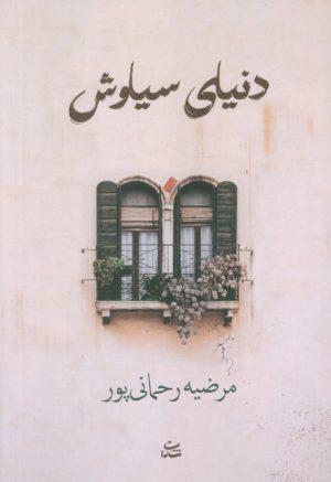 کتاب دنیای سیاوش | انتشارات شادان